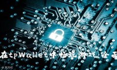 如何在tpWallet中畅玩游戏:全面指南