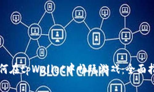 如何在tpWallet中畅玩游戏:全面指南