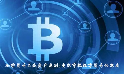 加密货币不是资产类别:重新审视数字货币的本质