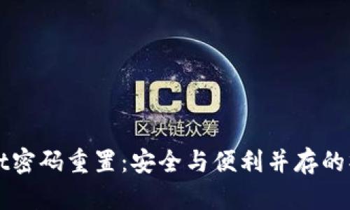 tpWallet密码重置:安全与便利并存的操作指南