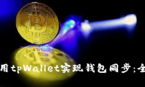 如何使用tpWallet实现钱包同步:全面指南