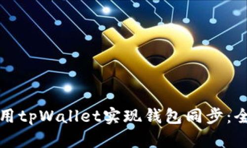 如何使用tpWallet实现钱包同步:全面指南