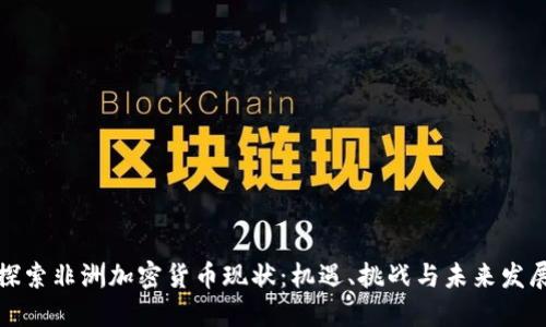 探索非洲加密货币现状:机遇、挑战与未来发展