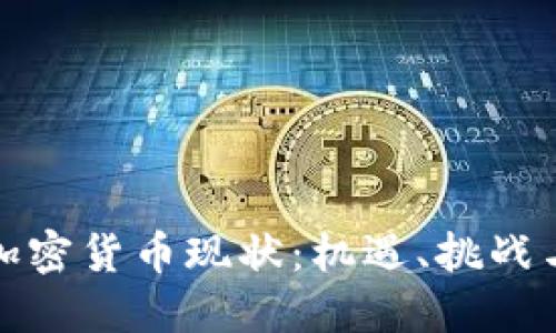 探索非洲加密货币现状:机遇、挑战与未来发展