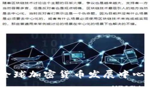 与关键词
2023年全球加密货币发展中心排名分析