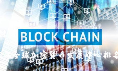 与关键词
2023年全球加密货币发展中心排名分析