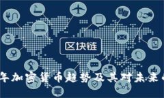 2023年加密货币趋势及其对未来的影响