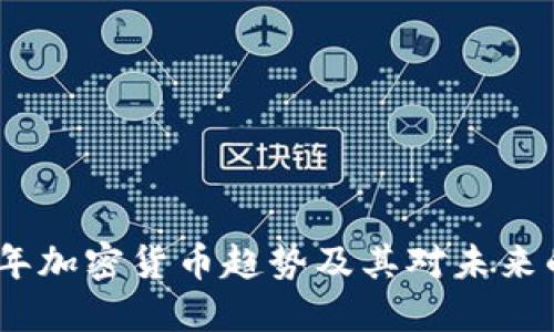 2023年加密货币趋势及其对未来的影响