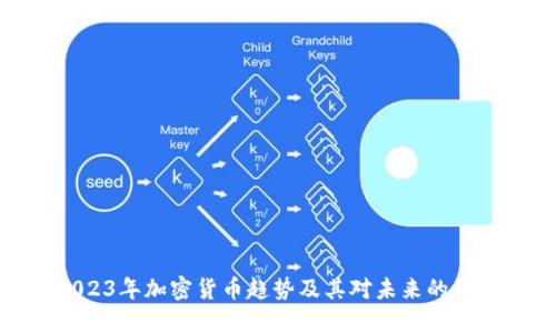 2023年加密货币趋势及其对未来的影响