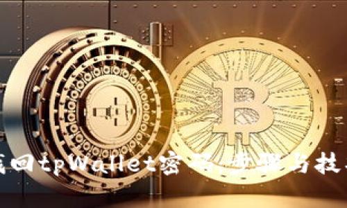 如何找回tpWallet密码:步骤与技巧详解