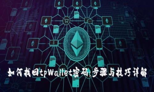 如何找回tpWallet密码:步骤与技巧详解