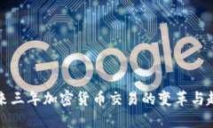 未来三年加密货币交易的变革与趋势