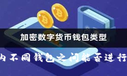 tpWallet内不同钱包之间能否进行互转操作?