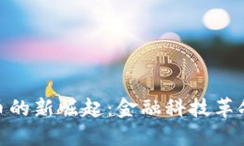 加密货币的新崛起:金融科技革命的先锋