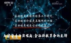 加密货币的新崛起:金融科技革命的先锋