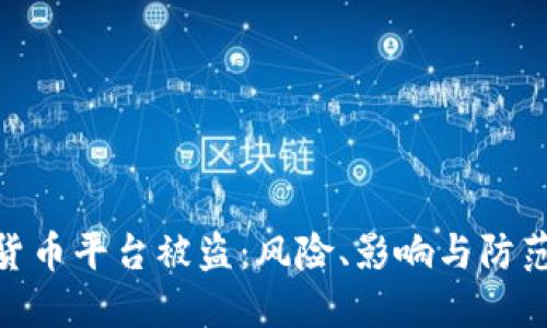 加密货币平台被盗:风险、影响与防范措施