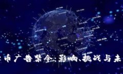 加密货币广告禁令:影响、挑战与未来展望