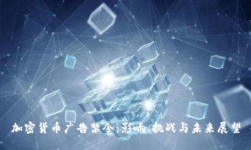 加密货币广告禁令:影响、挑战与未来展望