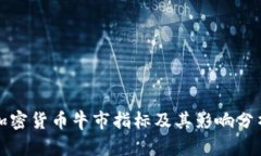 加密货币牛市指标及其影响分析