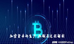 加密货币的生产:机制与过程解析