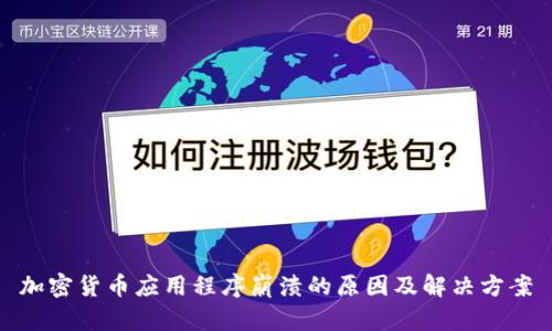 加密货币应用程序崩溃的原因及解决方案