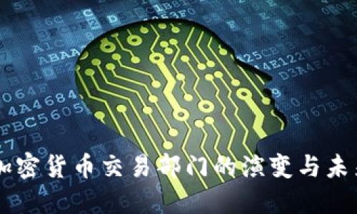 美国加密货币交易部门的演变与未来展望