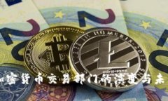 美国加密货币交易部门的演变与未来展望