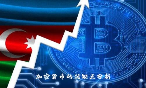 加密货币的优缺点分析