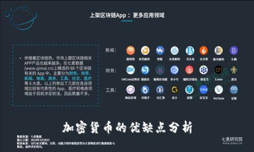 加密货币的优缺点分析