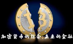 :AI与加密货币的结合:未来的金融革命