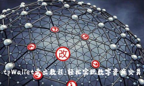 tpWallet卖出教程：轻松实现数字资产交易