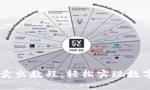 tpWallet卖出教程：轻松实现数字资产交易