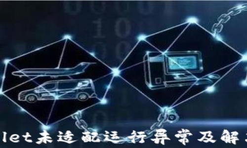 tpWallet未适配运行异常及解决方案
