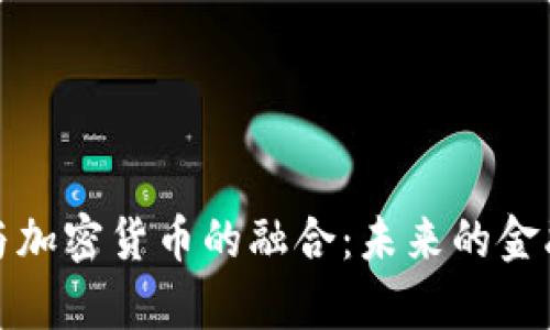 冬季奥运会与加密货币的融合:未来的金融科技新趋势