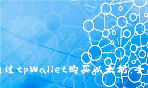 如何通过tpWallet购买以太坊:全面指南