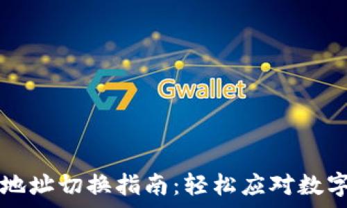 tpWallet地址切换指南:轻松应对数字资产管理
