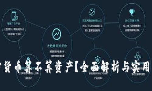 加密货币算不算资产？全面解析与实用指南