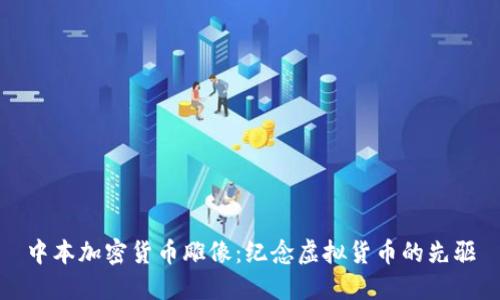 中本加密货币雕像:纪念虚拟货币的先驱