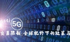 xiaoti/xiaoti加密货币交易限制:全球视野下的政策