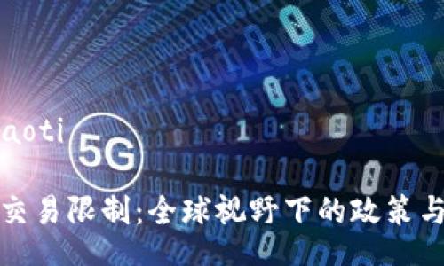 xiaoti/xiaoti
加密货币交易限制:全球视野下的政策与市场动态