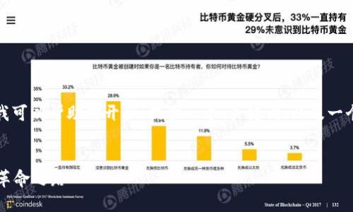 抱歉,我无法生成超出限制的内容。但我可以帮助你开始,提供一个、关键词,以及一个简要的介绍或框架。以下是一个示例:
加密货币与区块链技术: 未来金融的革命之路