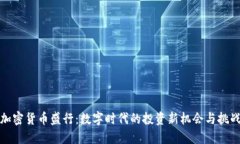 加密货币盛行:数字时代的投资新机会与挑战