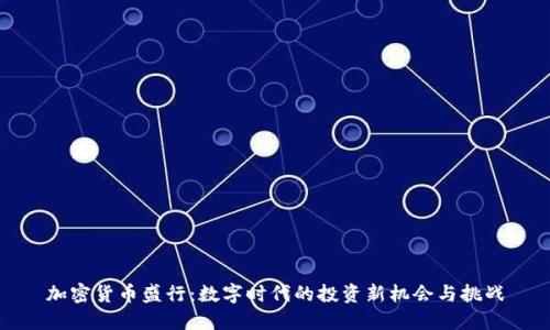 加密货币盛行：数字时代的投资新机会与挑战