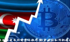 未来加密货币的前景与挑战:投资者应如何把握
