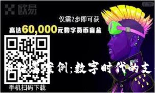 加密货币结算案例:数字时代的支付革命