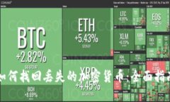 如何找回丢失的加密货币:全面指南
