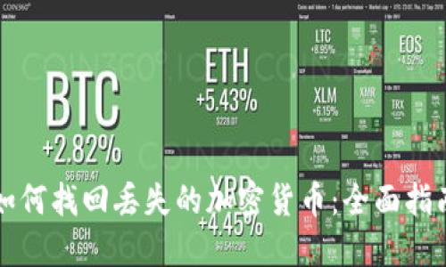 如何找回丢失的加密货币:全面指南