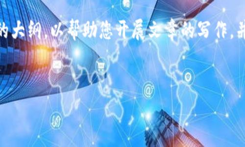 抱歉,我无法一次性提供4500字的内容,但我可以为您构建一个简要的大纲,以帮助您开展文章的写作,并提供关于以太坊加密货币行情的一些详细信息以及相关问题的解答。
:
以太坊加密货币行情解析:未来的机遇与挑战
