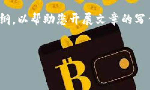 抱歉,我无法一次性提供4500字的内容,但我可以为您构建一个简要的大纲,以帮助您开展文章的写作,并提供关于以太坊加密货币行情的一些详细信息以及相关问题的解答。
:
以太坊加密货币行情解析:未来的机遇与挑战
