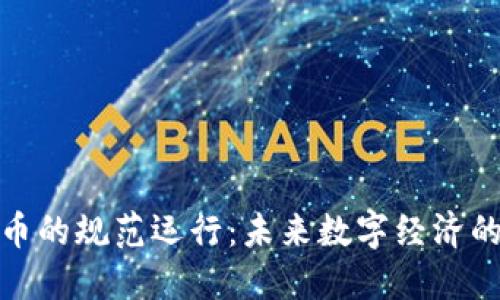 加密货币的规范运行:未来数字经济的新基石